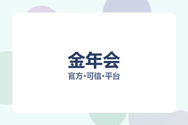 金年会 图片